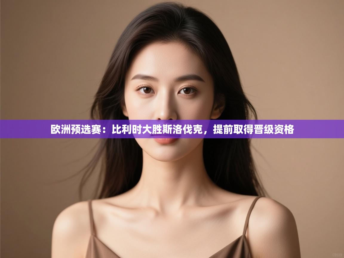 开云体育苹果版下载-欧洲预选赛：比利时大胜斯洛伐克，提前取得晋级资格  第1张