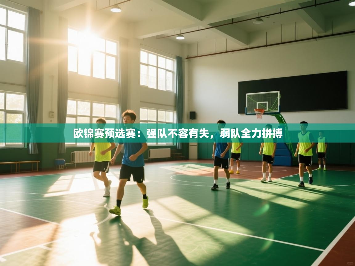 开云体育消息订阅关闭-欧锦赛预选赛：强队不容有失，弱队全力拼搏  第1张