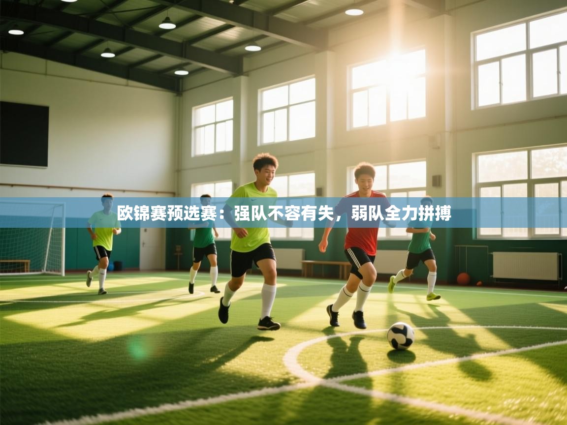 开云体育消息订阅关闭-欧锦赛预选赛：强队不容有失，弱队全力拼搏  第3张
