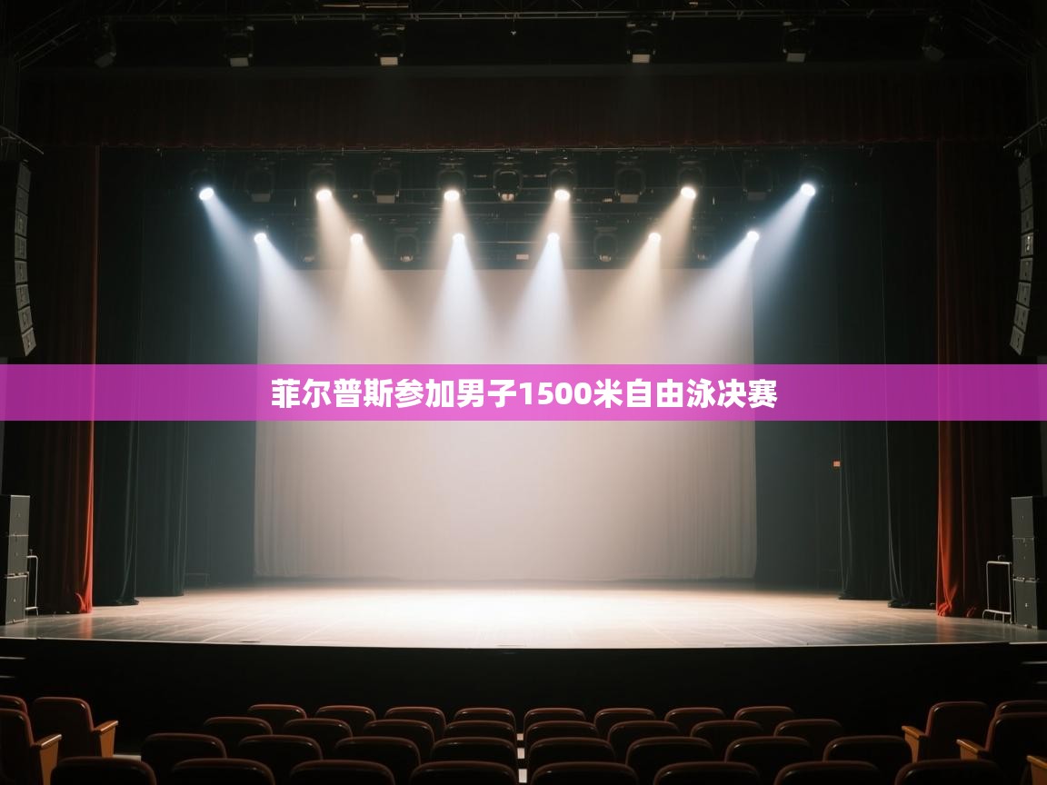 开云客服-菲尔普斯参加男子1500米自由泳决赛  第2张