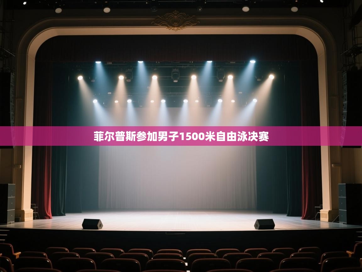 开云客服-菲尔普斯参加男子1500米自由泳决赛  第3张