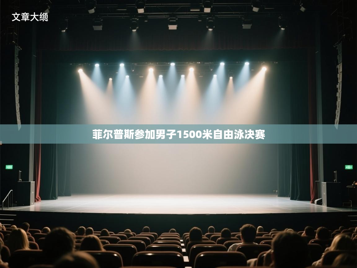 开云客服-菲尔普斯参加男子1500米自由泳决赛  第4张