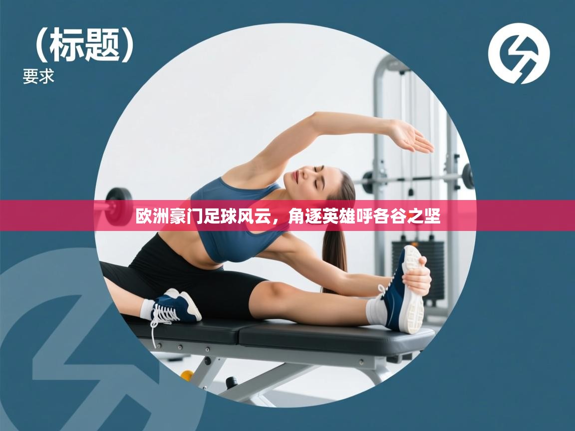 开云体育推送通知设置-欧洲豪门足球风云，角逐英雄呼各谷之坚  第1张