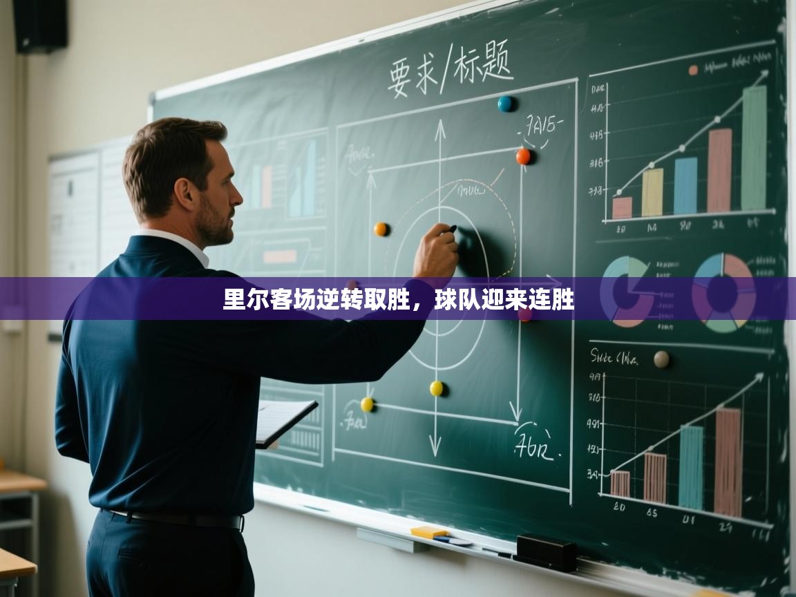 开云体育入口平台-里尔客场逆转取胜，球队迎来连胜  第1张