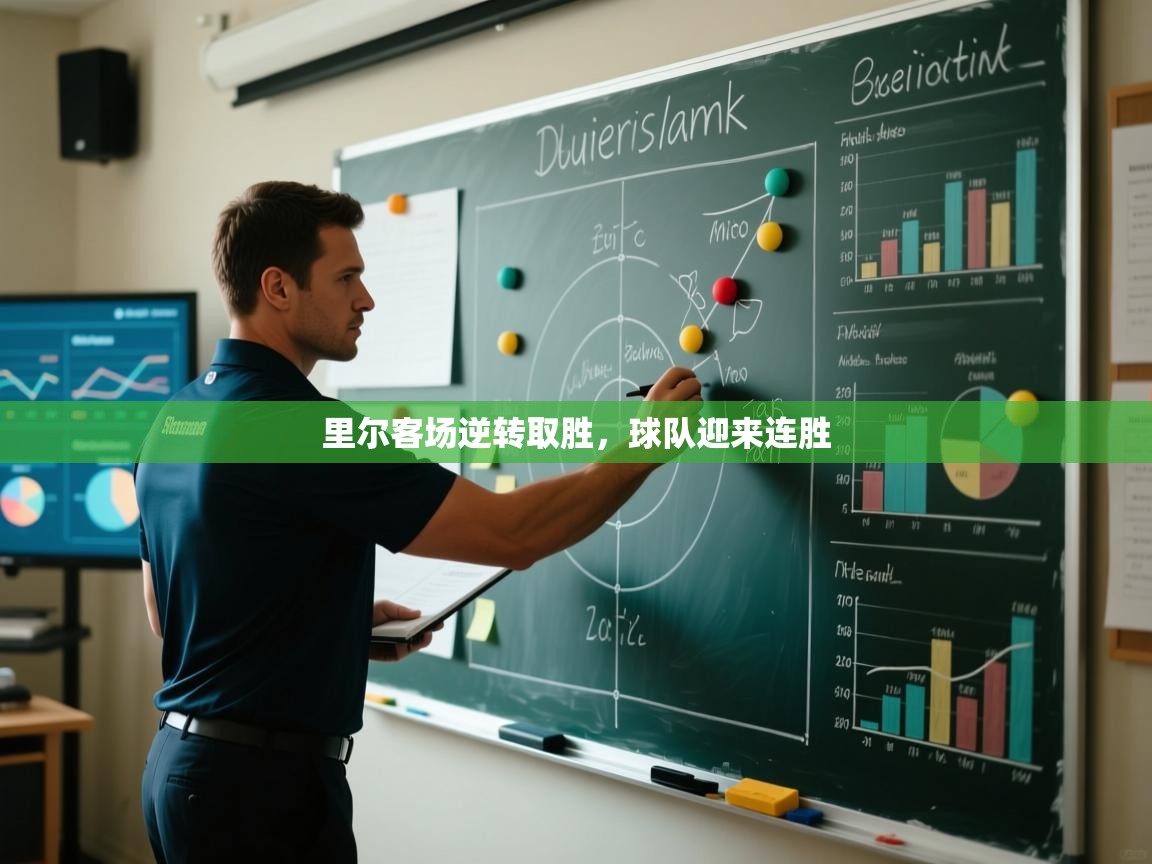 开云体育入口平台-里尔客场逆转取胜，球队迎来连胜  第2张