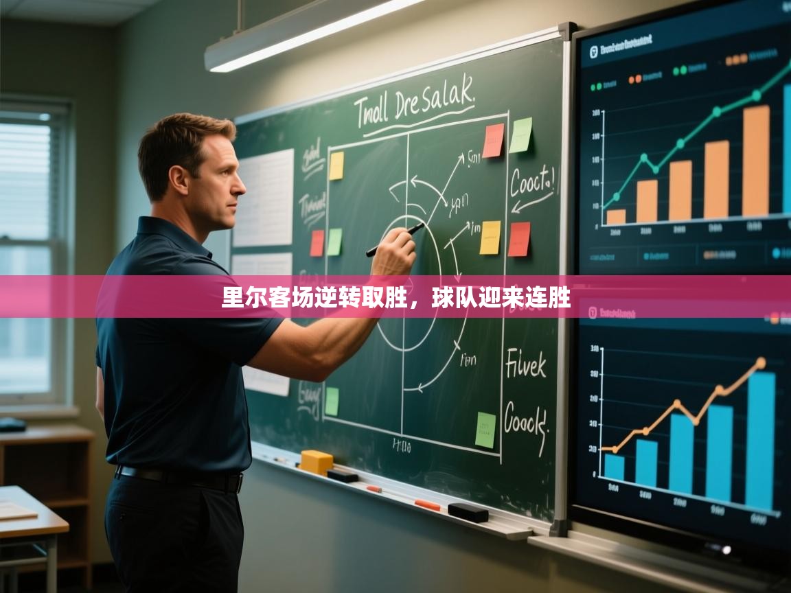 开云体育入口平台-里尔客场逆转取胜，球队迎来连胜  第3张