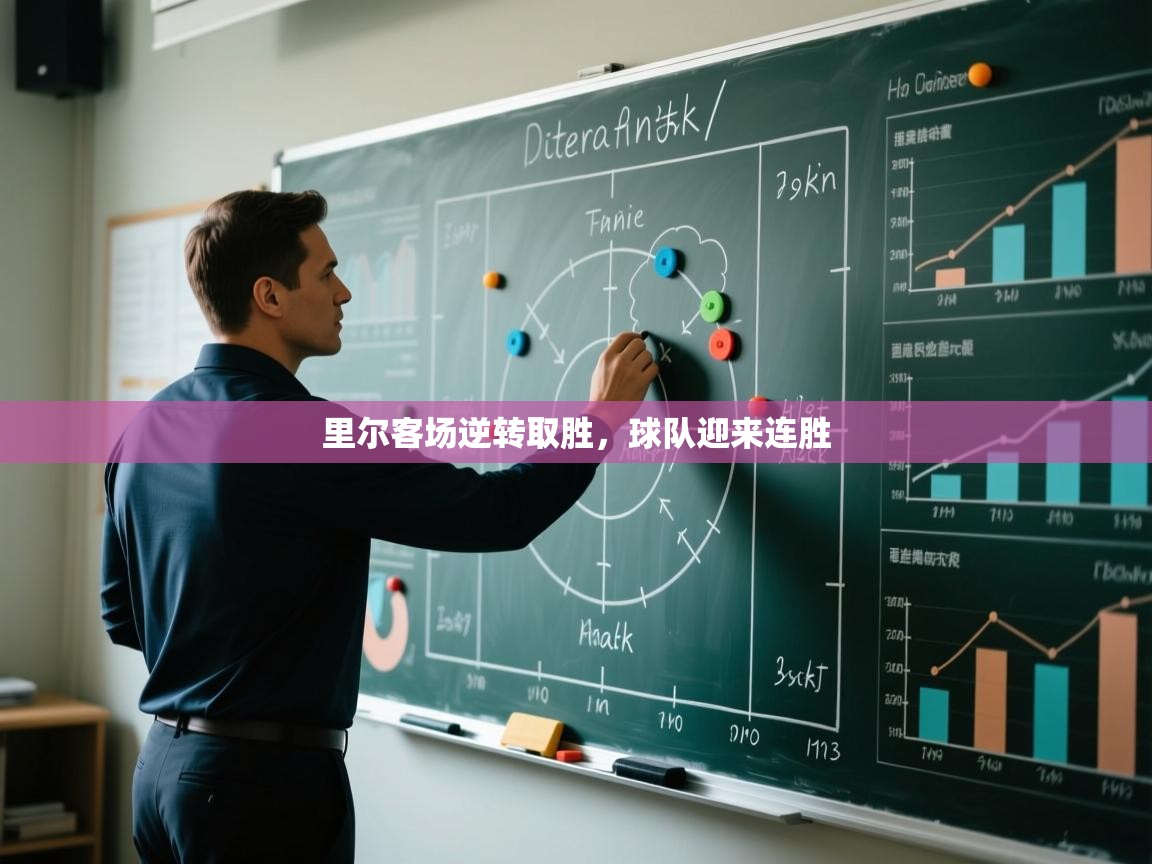 开云体育入口平台-里尔客场逆转取胜，球队迎来连胜  第4张