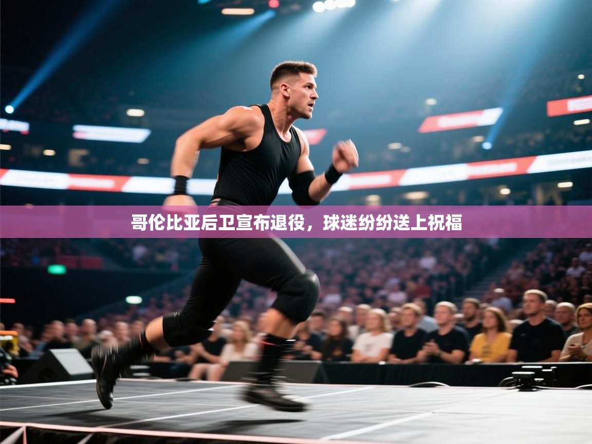 开云体育直播平台-哥伦比亚后卫宣布退役，球迷纷纷送上祝福  第1张