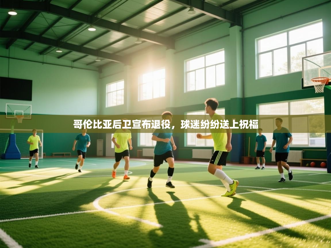 开云体育直播平台-哥伦比亚后卫宣布退役，球迷纷纷送上祝福  第2张