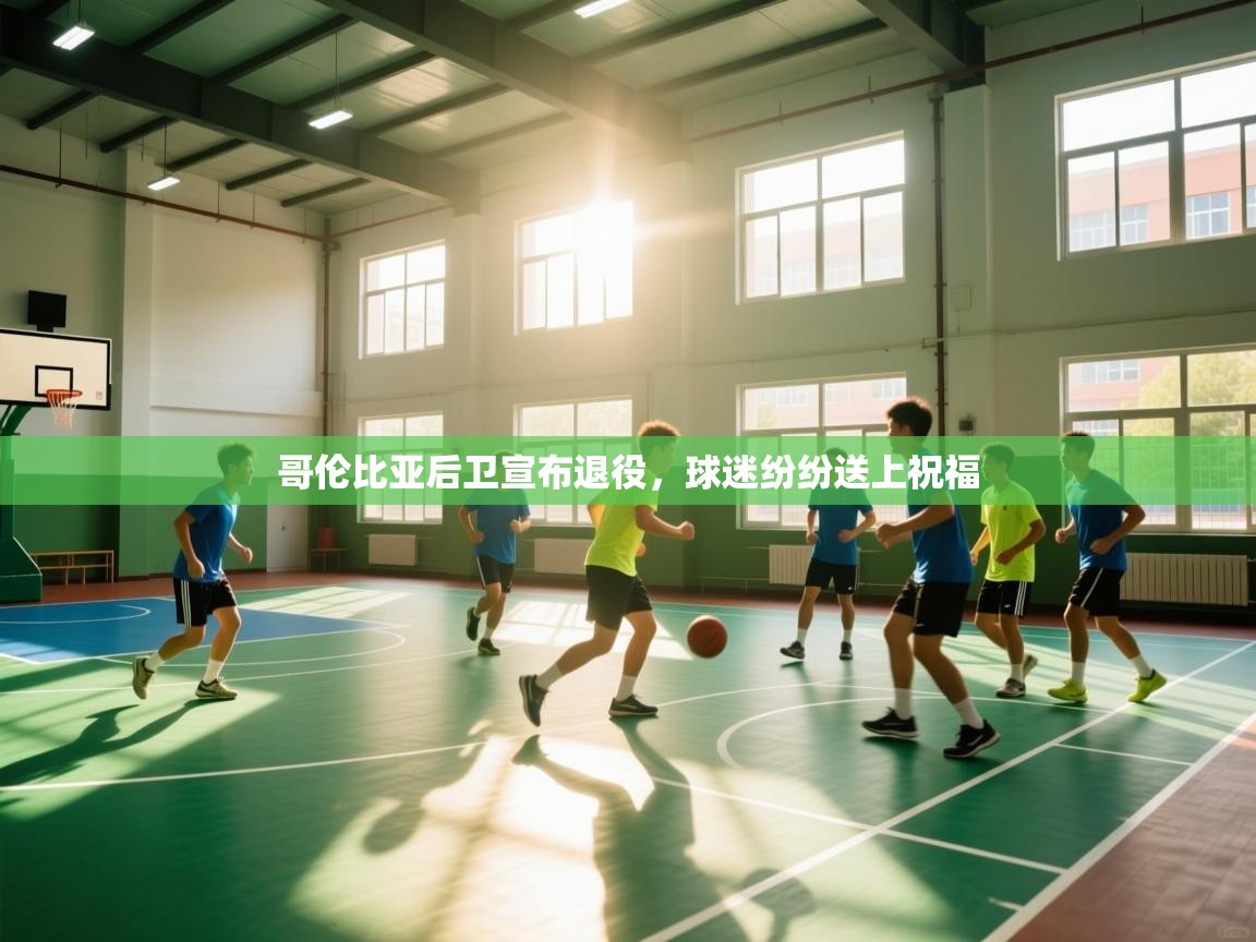 开云体育直播平台-哥伦比亚后卫宣布退役，球迷纷纷送上祝福  第3张