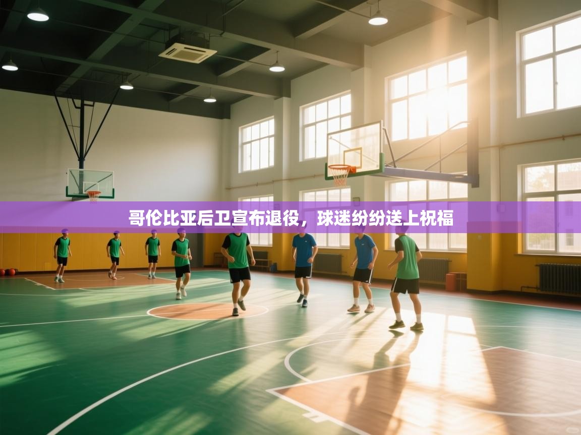 开云体育直播平台-哥伦比亚后卫宣布退役，球迷纷纷送上祝福  第4张