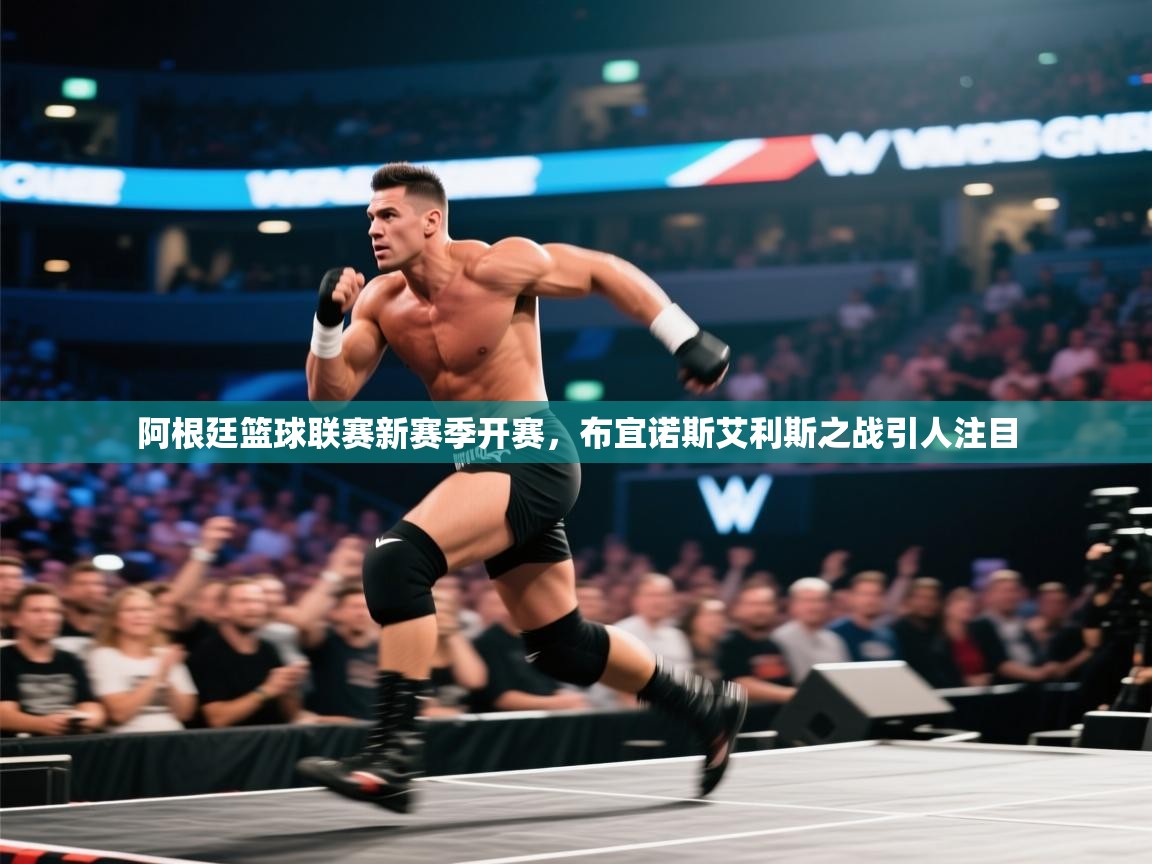 开云体育app网页版入口-阿根廷篮球联赛新赛季开赛，布宜诺斯艾利斯之战引人注目  第1张