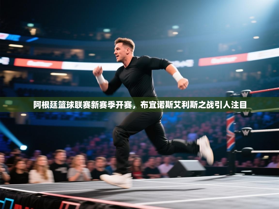 开云体育app网页版入口-阿根廷篮球联赛新赛季开赛，布宜诺斯艾利斯之战引人注目  第3张