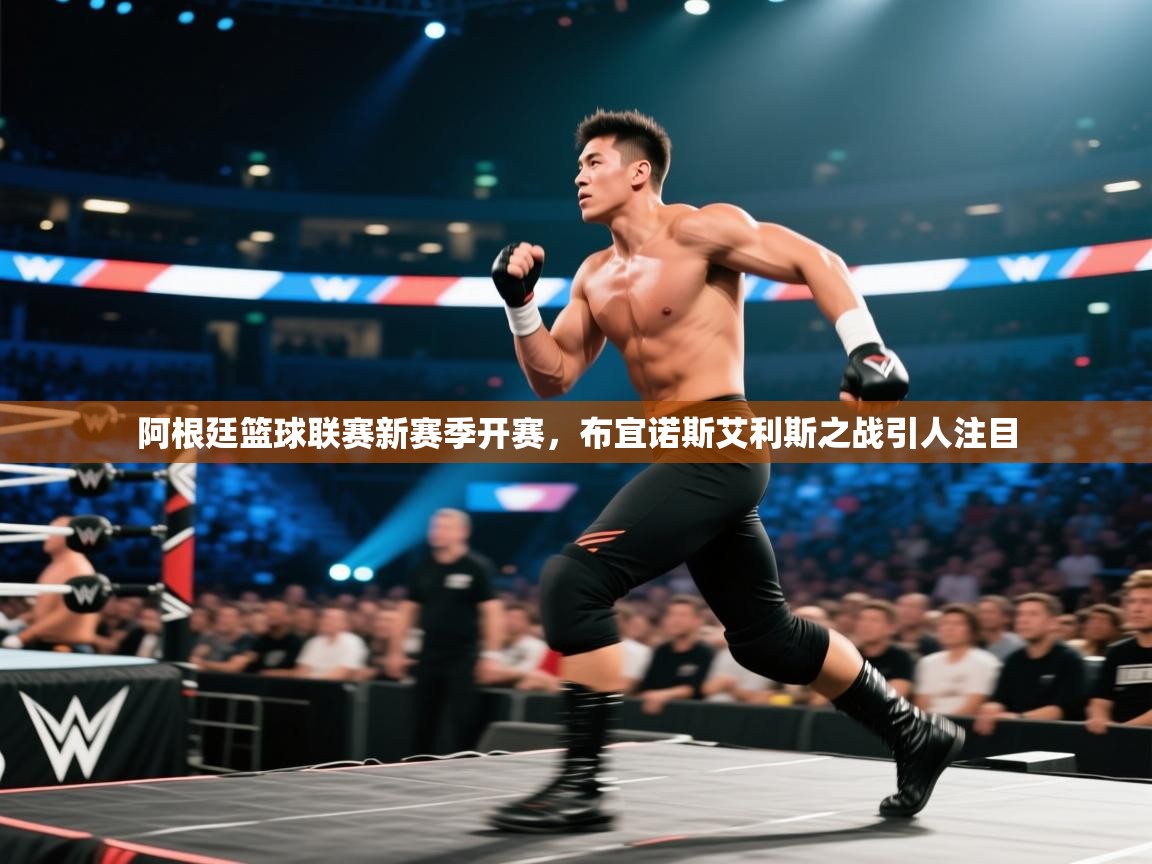 开云体育app网页版入口-阿根廷篮球联赛新赛季开赛，布宜诺斯艾利斯之战引人注目  第2张