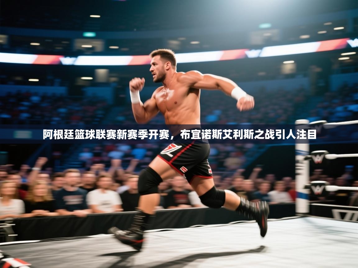 开云体育app网页版入口-阿根廷篮球联赛新赛季开赛，布宜诺斯艾利斯之战引人注目  第4张