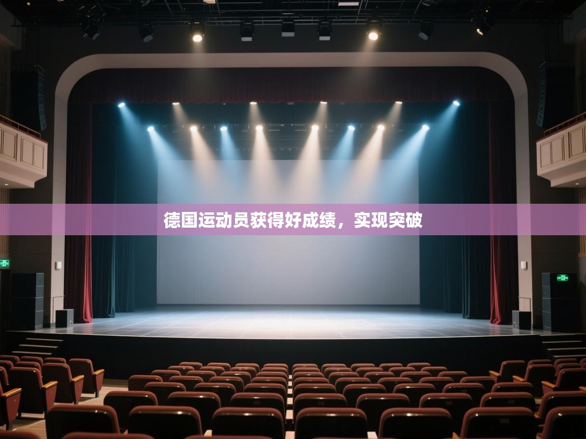 开云体育登录入口网址-德国运动员获得好成绩,实现突破 第1张