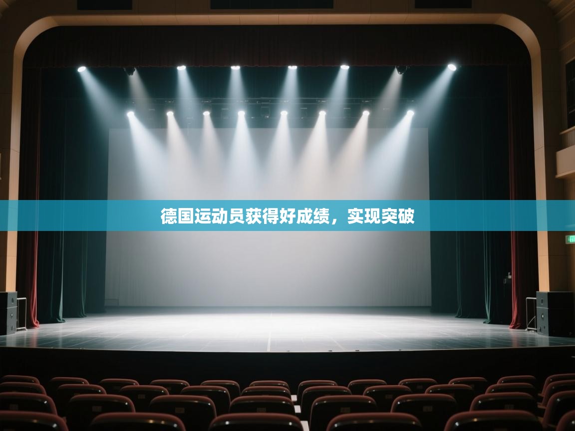 开云体育登录入口网址-德国运动员获得好成绩,实现突破 第2张