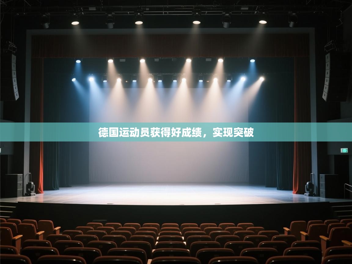 开云体育登录入口网址-德国运动员获得好成绩,实现突破 第4张