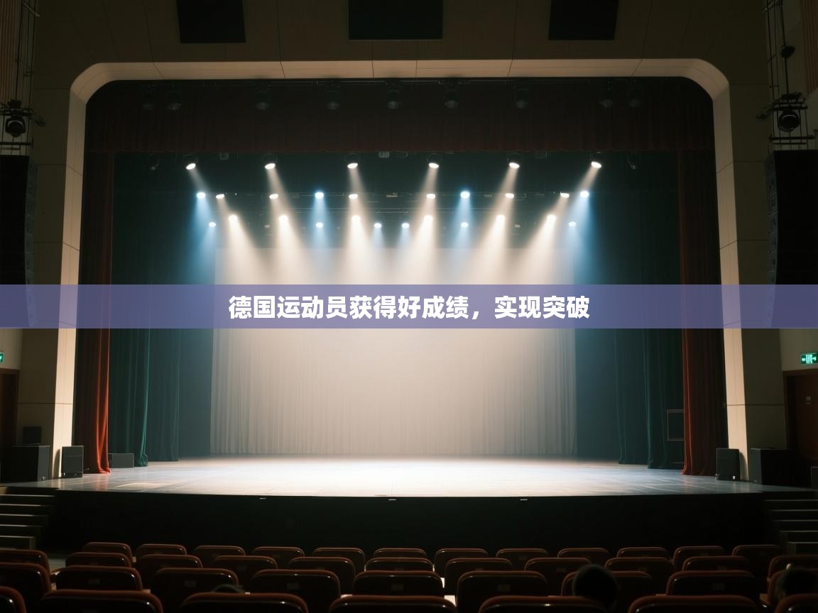 开云体育登录入口网址-德国运动员获得好成绩,实现突破 第3张