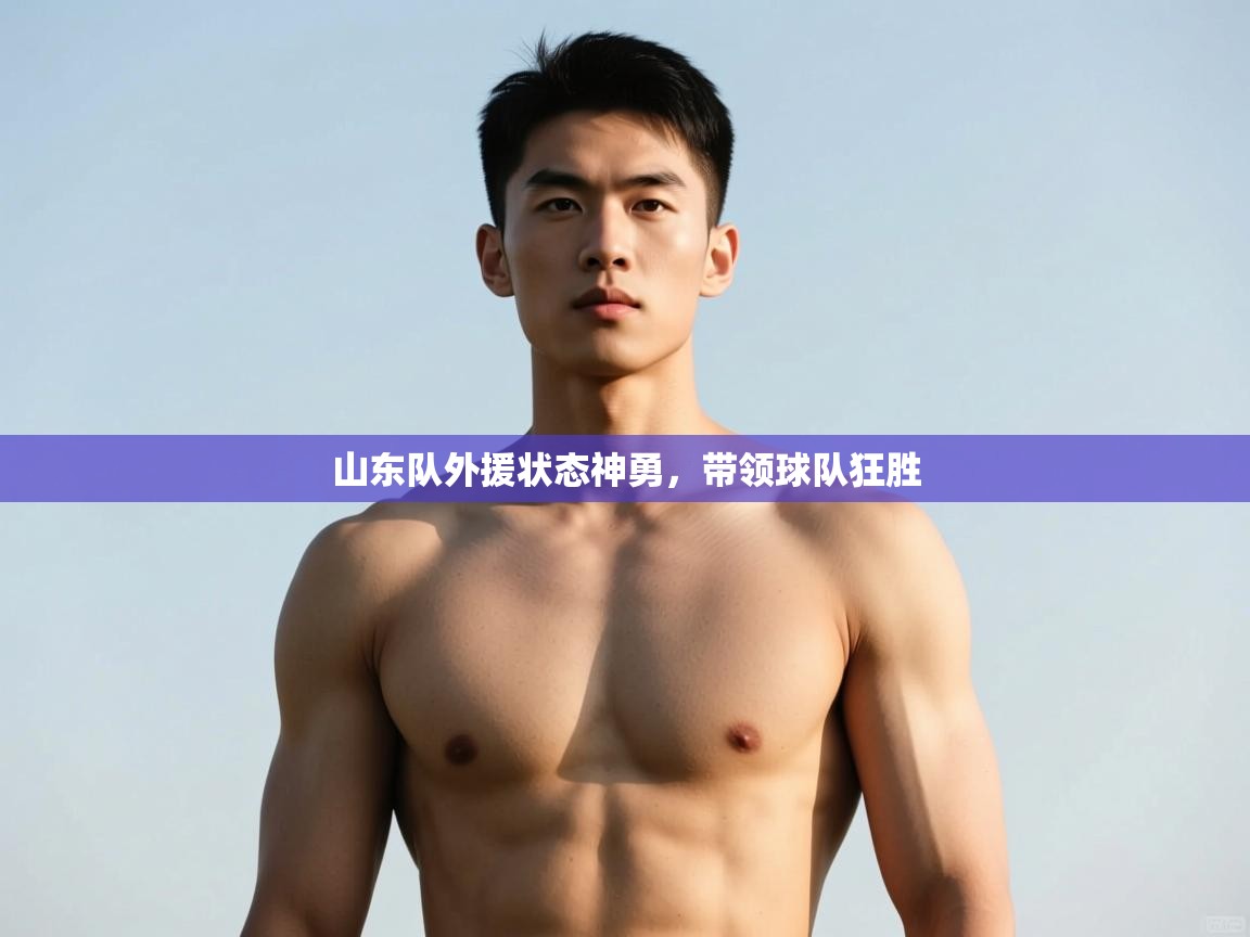 kaiyun-山东队外援状态神勇，带领球队狂胜  第1张
