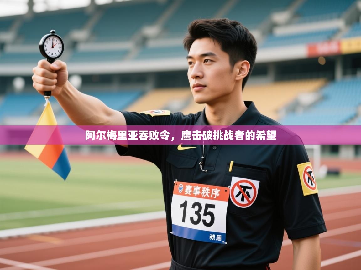 开云体育旧版下载地址-阿尔梅里亚吞败令，鹰击破挑战者的希望  第2张