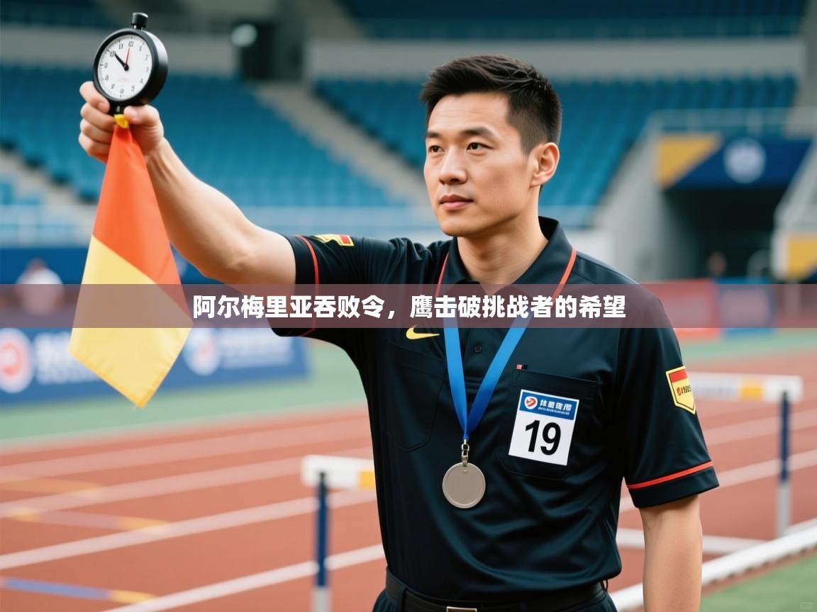 开云体育旧版下载地址-阿尔梅里亚吞败令，鹰击破挑战者的希望  第3张