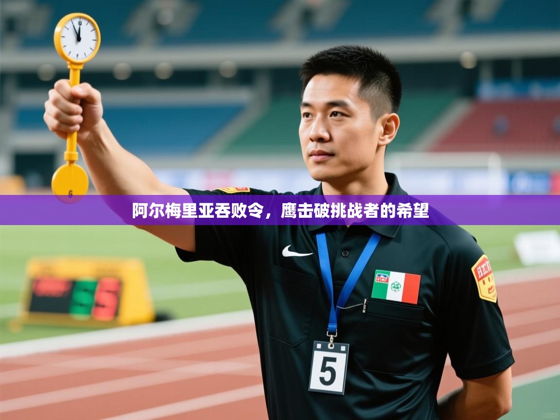 开云体育旧版下载地址-阿尔梅里亚吞败令，鹰击破挑战者的希望  第4张