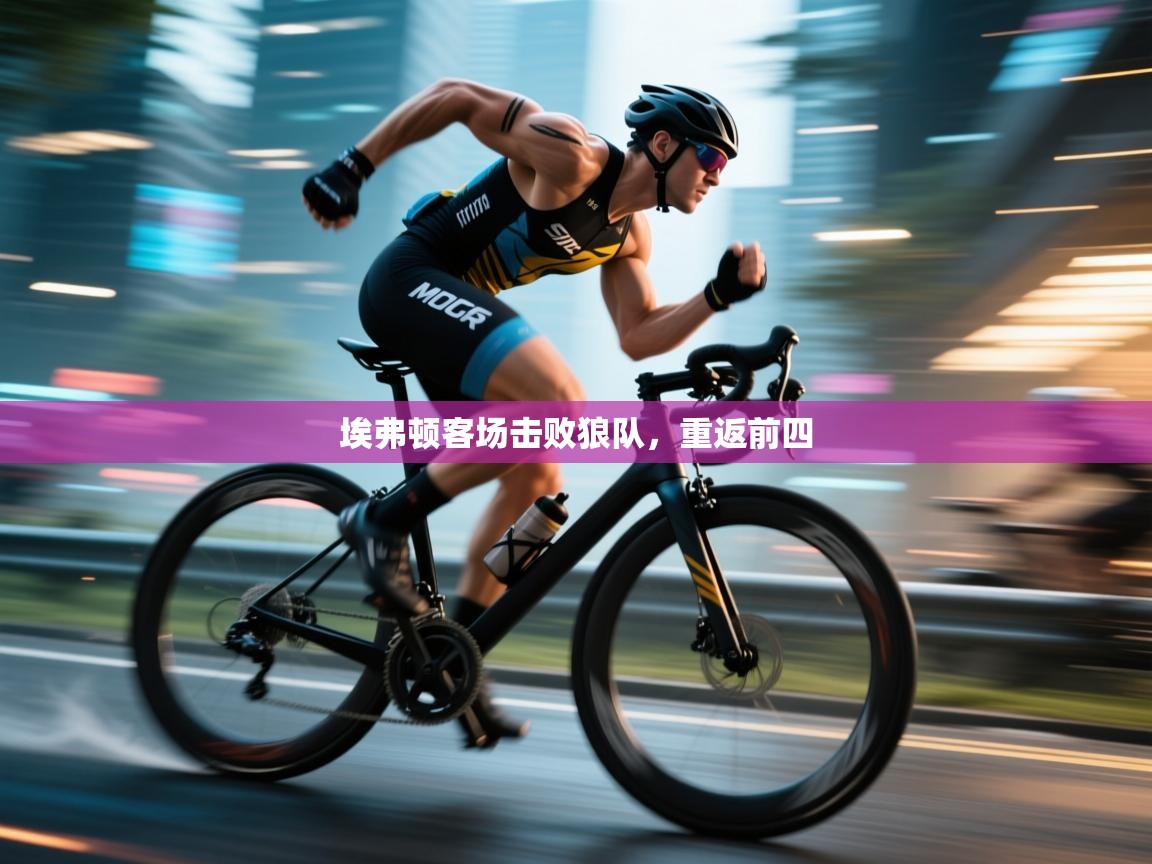 开云体育入口网址-埃弗顿客场击败狼队，重返前四  第1张