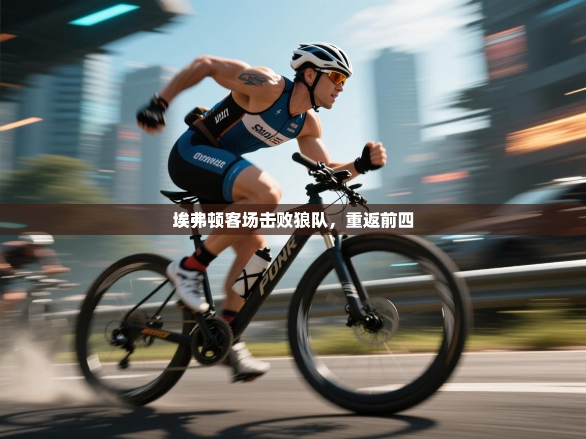 开云体育入口网址-埃弗顿客场击败狼队，重返前四  第2张