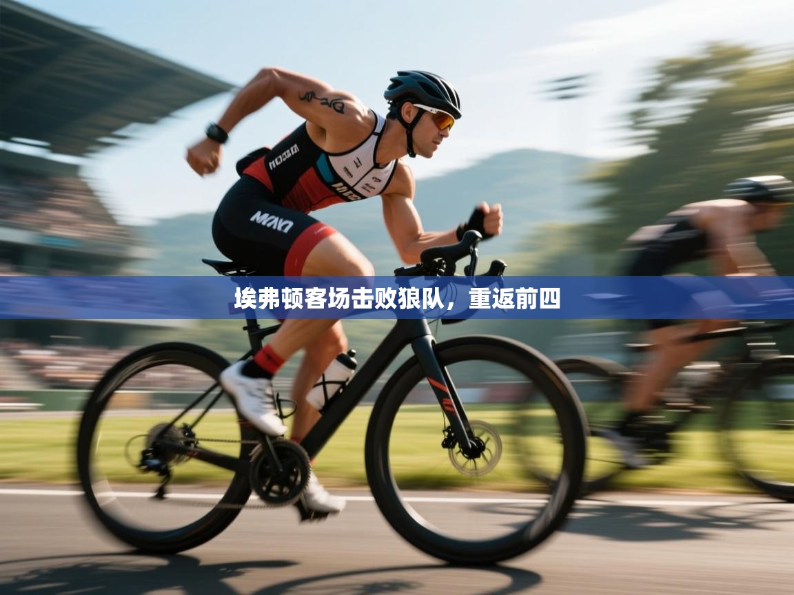 开云体育入口网址-埃弗顿客场击败狼队，重返前四  第4张