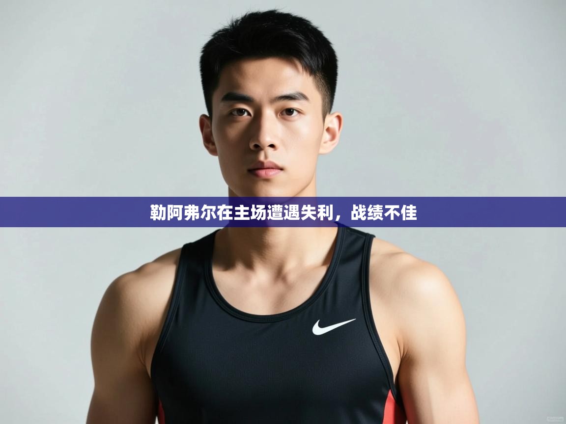 开云体育新人指引-勒阿弗尔在主场遭遇失利,战绩不佳 第2张