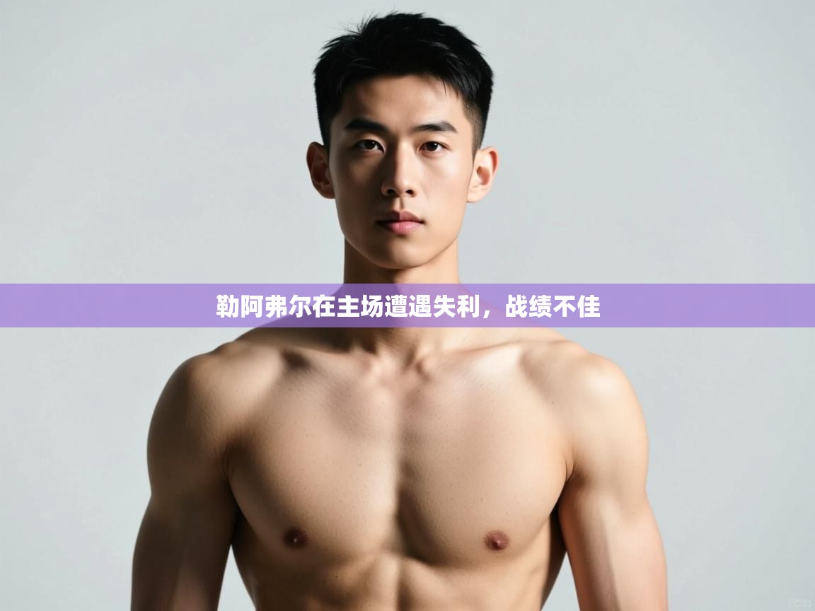 开云体育新人指引-勒阿弗尔在主场遭遇失利,战绩不佳 第4张