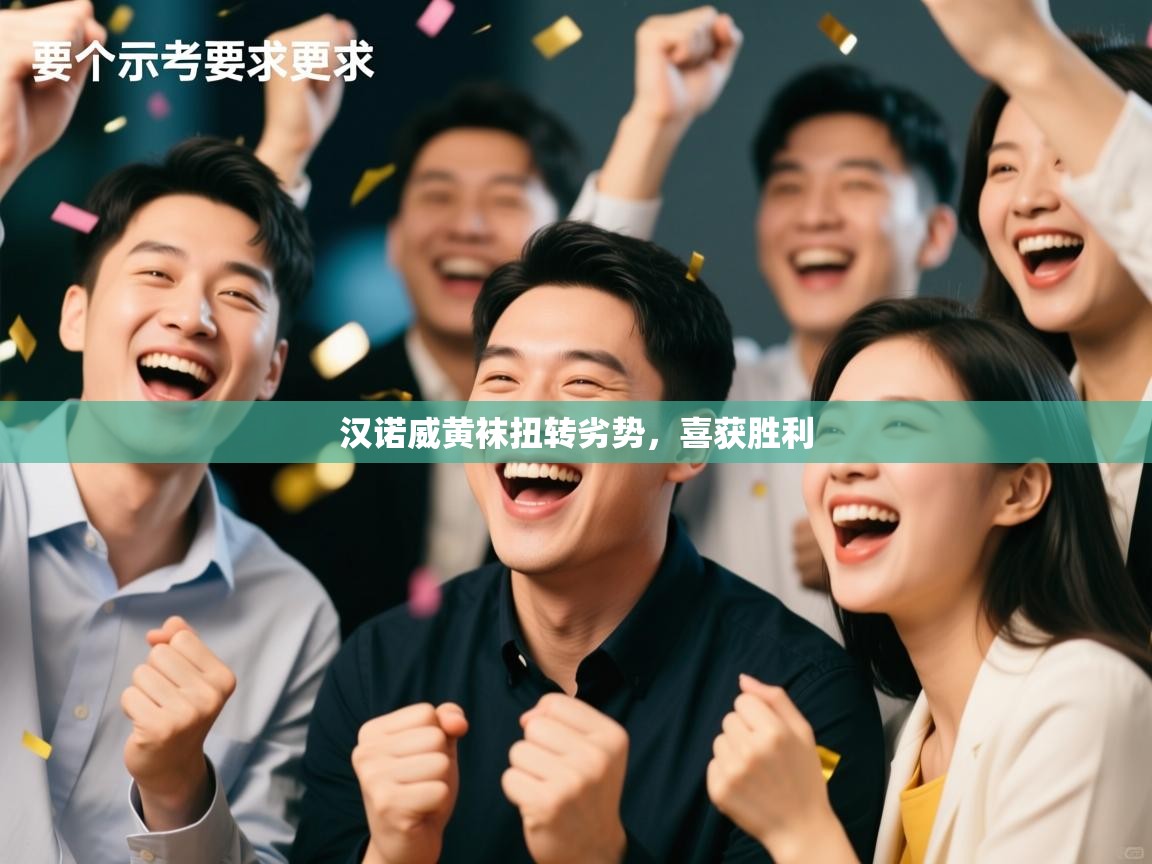 云开体育app官网入口-汉诺威黄袜扭转劣势，喜获胜利  第1张