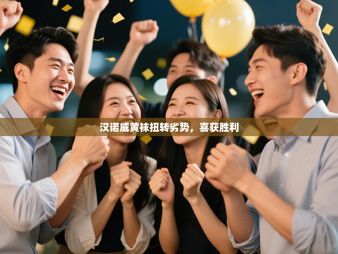 云开体育app官网入口-汉诺威黄袜扭转劣势，喜获胜利  第3张