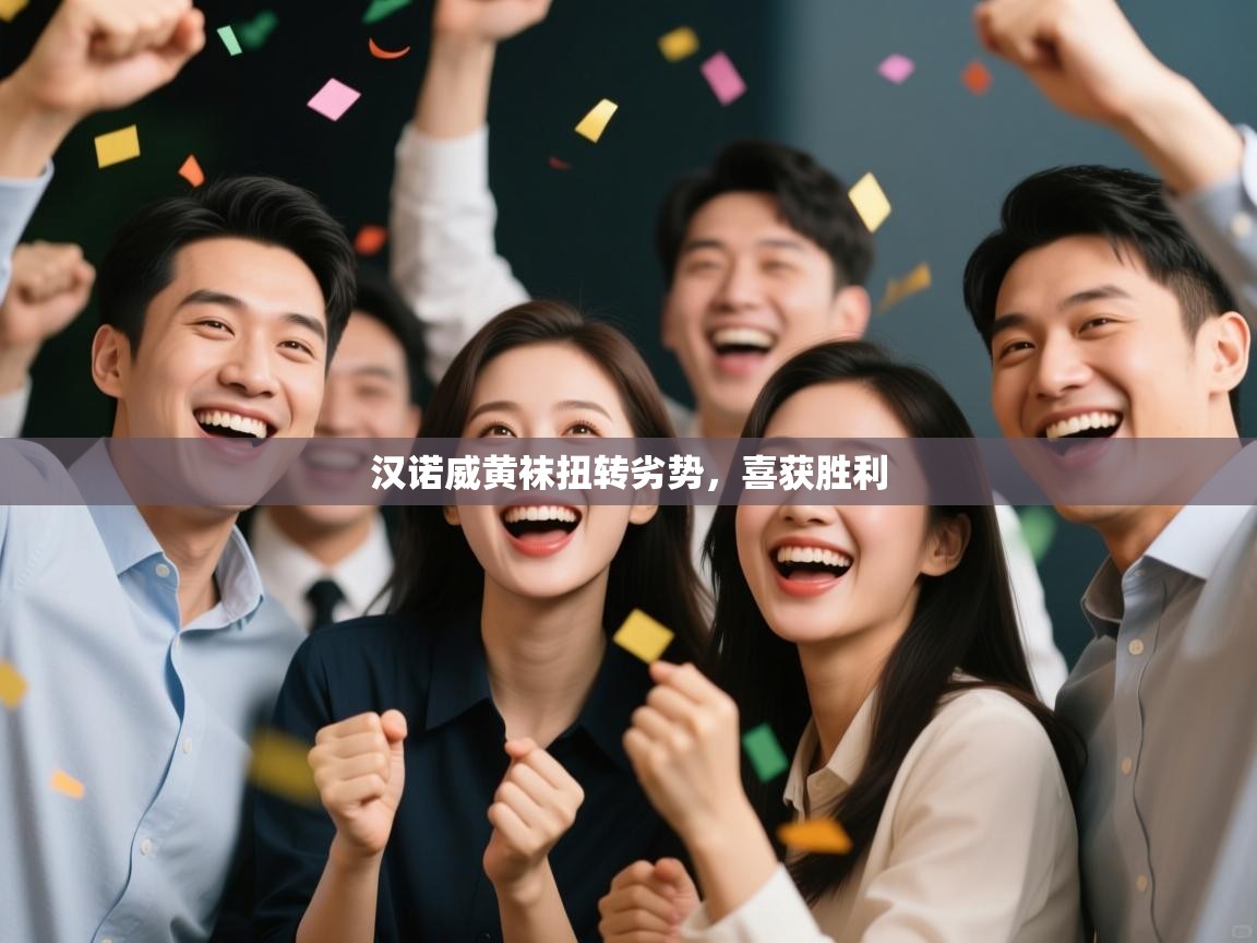 云开体育app官网入口-汉诺威黄袜扭转劣势，喜获胜利  第2张