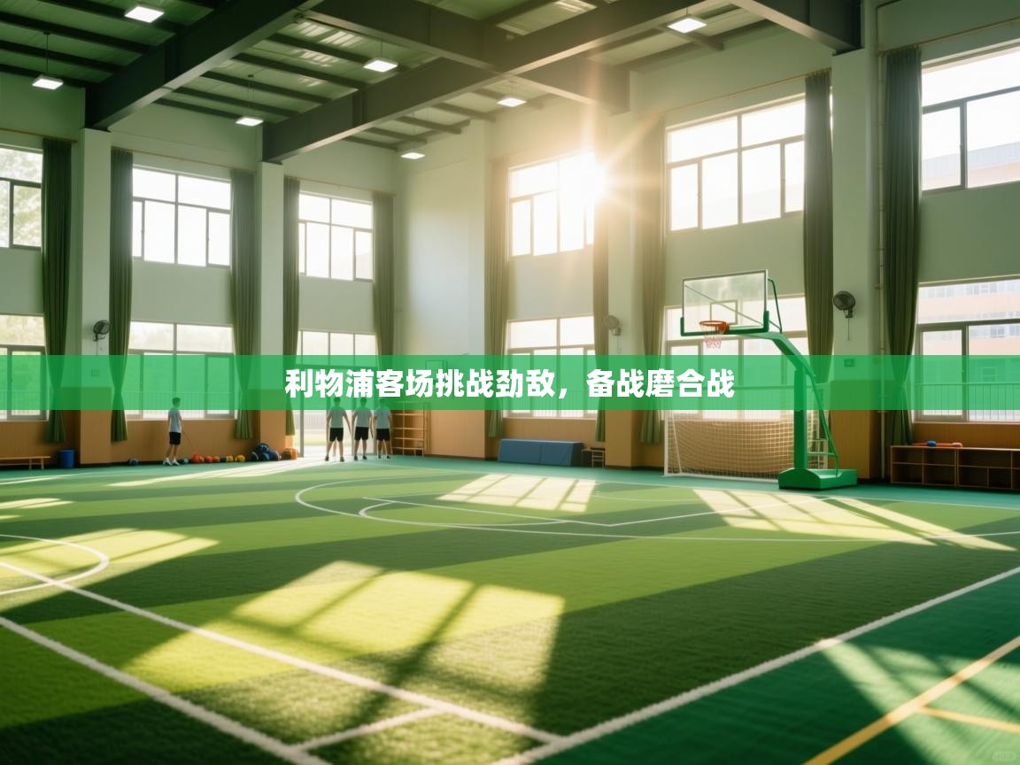 开云体育数据中心统计-利物浦客场挑战劲敌,备战磨合战 第1张