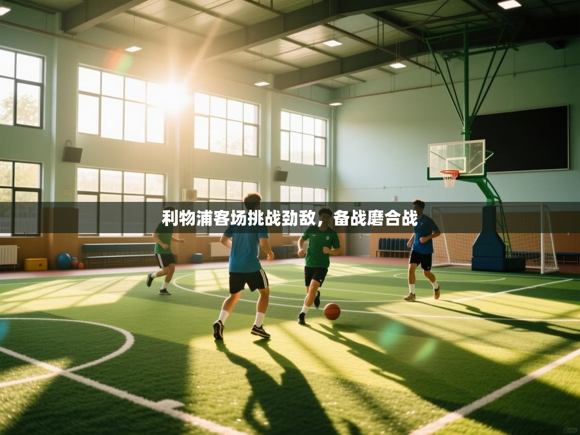 开云体育数据中心统计-利物浦客场挑战劲敌,备战磨合战 第2张