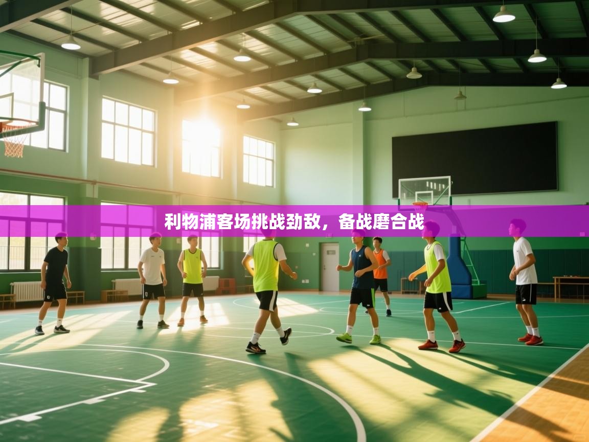 开云体育数据中心统计-利物浦客场挑战劲敌,备战磨合战 第3张