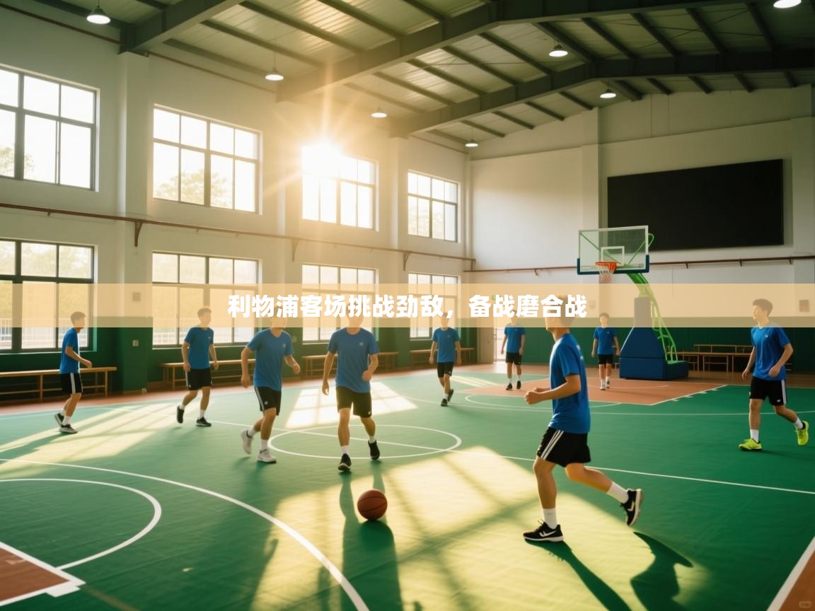 开云体育数据中心统计-利物浦客场挑战劲敌,备战磨合战 第4张