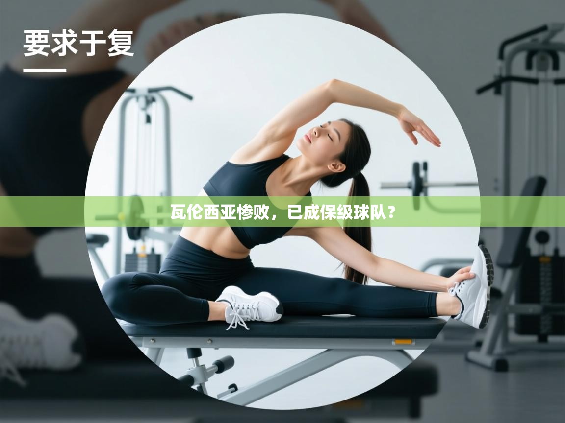 开云下载-瓦伦西亚惨败,已成保级球队? 第2张