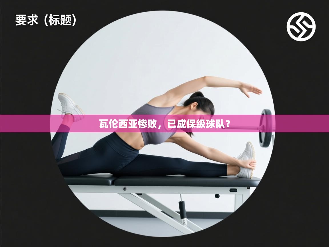 开云下载-瓦伦西亚惨败,已成保级球队? 第3张