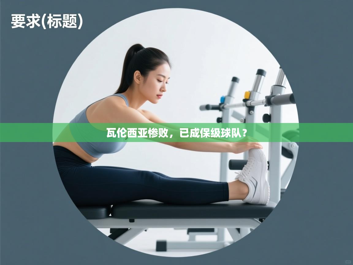 开云下载-瓦伦西亚惨败,已成保级球队? 第4张