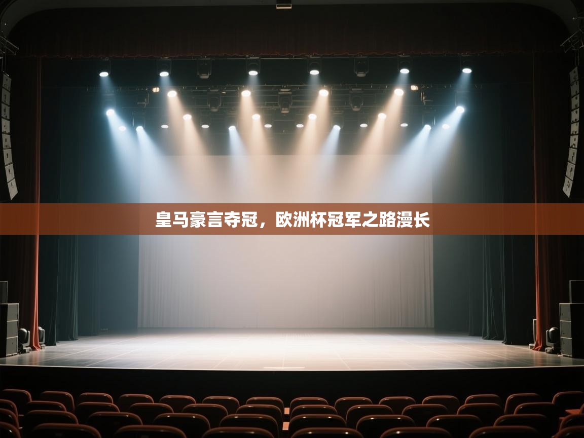 云开体育官网登录入口-皇马豪言夺冠,欧洲杯冠军之路漫长 第1张