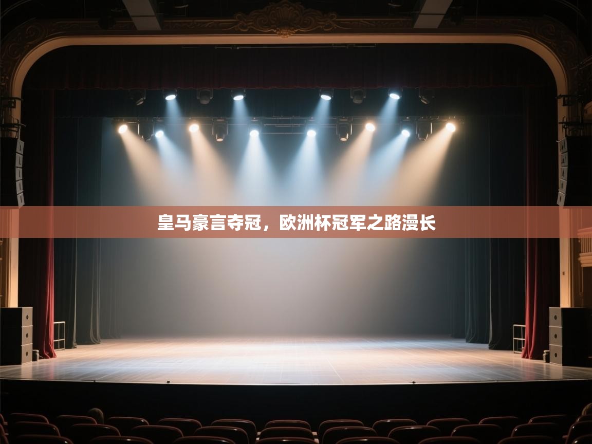 云开体育官网登录入口-皇马豪言夺冠,欧洲杯冠军之路漫长 第3张