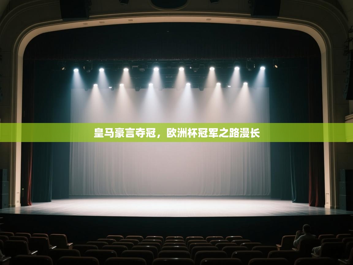 云开体育官网登录入口-皇马豪言夺冠,欧洲杯冠军之路漫长 第4张