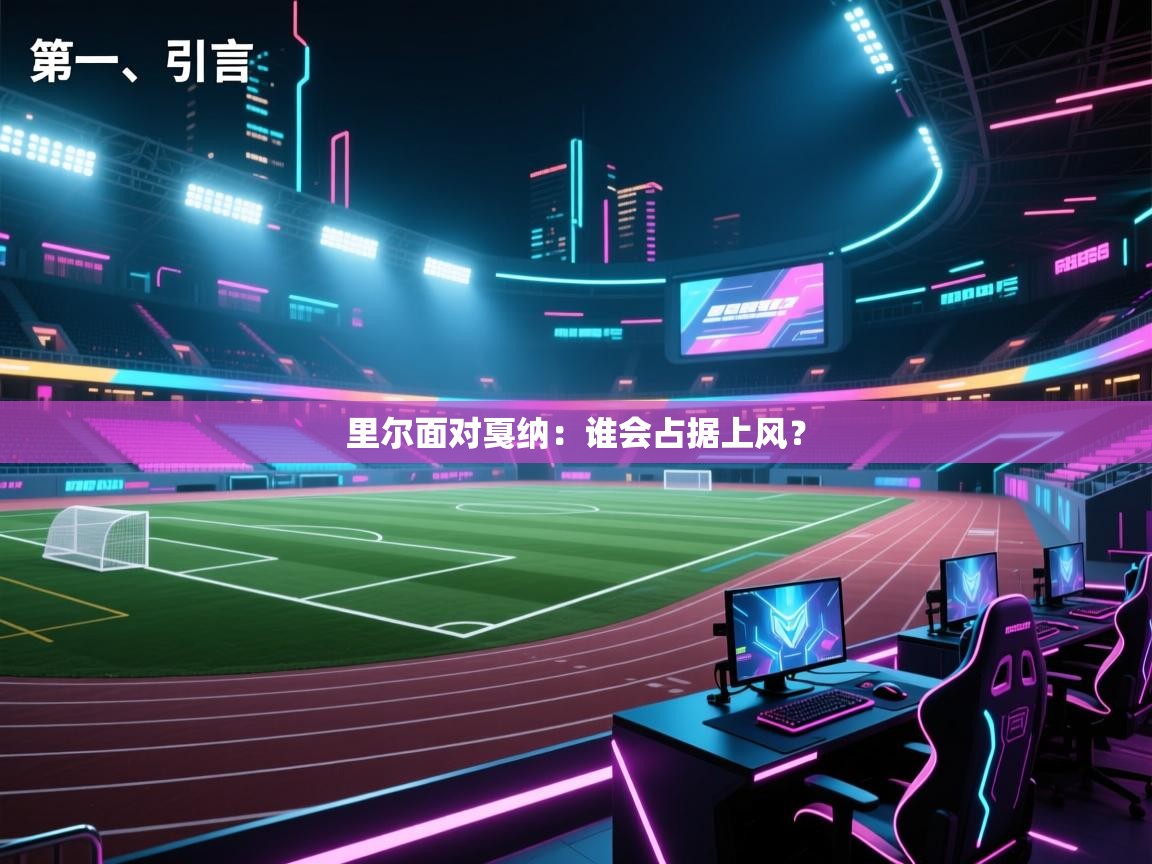 云开体育官方app下载-里尔面对戛纳:谁会占据上风? 第1张