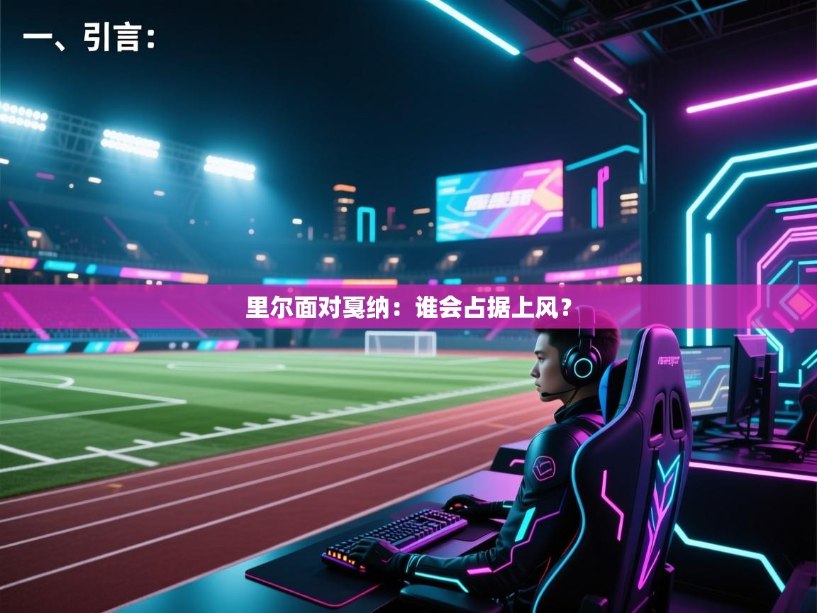 云开体育官方app下载-里尔面对戛纳:谁会占据上风? 第2张