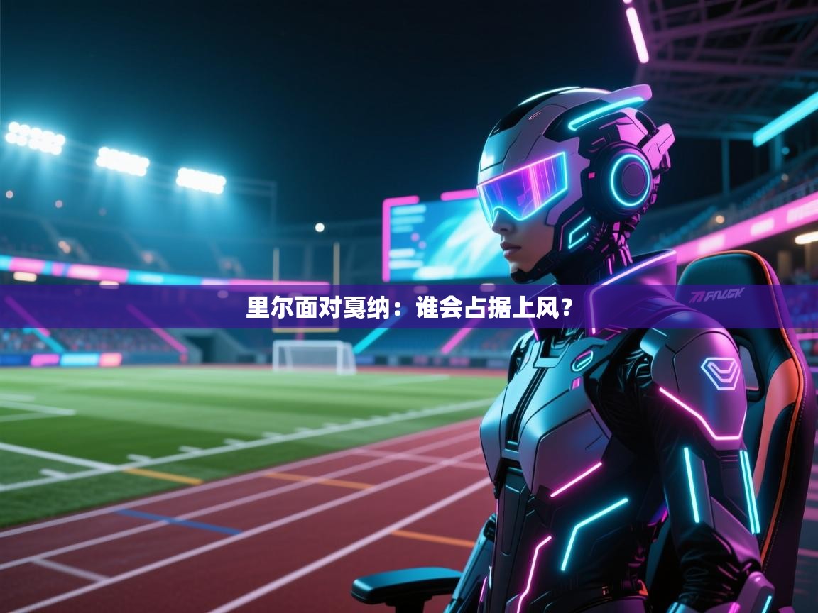 云开体育官方app下载-里尔面对戛纳:谁会占据上风? 第3张