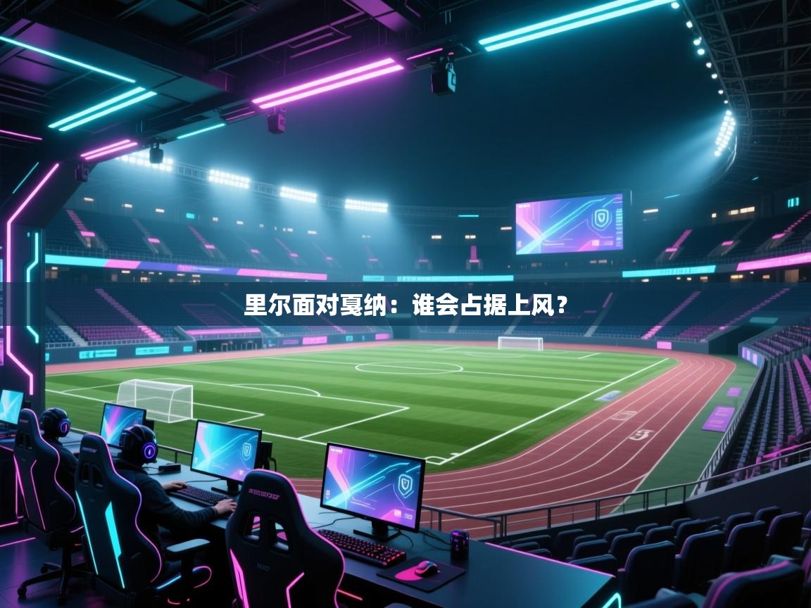 云开体育官方app下载-里尔面对戛纳:谁会占据上风? 第4张