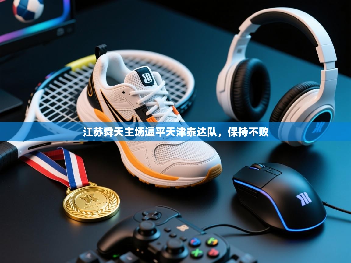 开运体育入口-江苏舜天主场逼平天津泰达队，保持不败  第2张